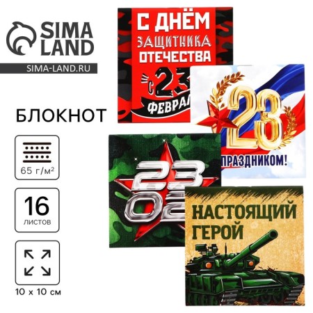 Блокнот 10х10 см, 16 л «С днем защитника отечества» МИКС