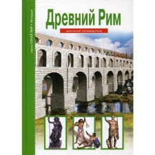 Ancient Rome. Find out the world. Village B.G.