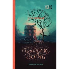 Ghosts autumn. Nekrasov Yuri Alexandrovich