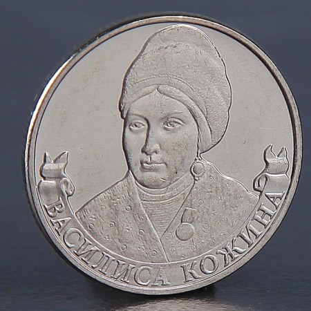 Coin "2 rubles 2012 Kozhina Vasilisa"