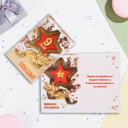 Postcard "Happy Victory Festival! May 9!" beige, embossing, congruff, a5