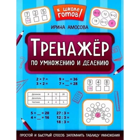 System for multiplication and division. Amosova I.