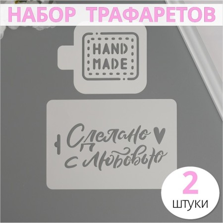 A set of plastic stencils "Handmade", 2 pcs