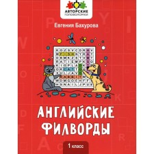 Английские филворды. 1 класс. Бахурова Е.П.