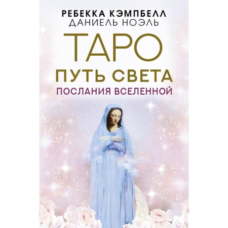 Таро Путь Света. Послания Вселенной. Кэмпбелл Р., Ноэль Д.