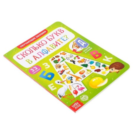 Cardboard book with windows "How many letters in the alphabet?" 10 p.-7