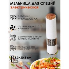 Mail for spices Magistro Soft Bamboo, ceramic mechanism, white color