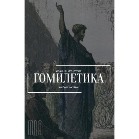 Homiletics. Tutorial. Fundulis I.M.