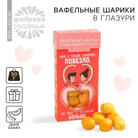 Вафельные шарики в глазури «Люблю тебя» вкус: дыня- банан, 50 г.
