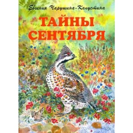 Secrets of September. Charushin E.
