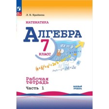 Mathematics. Algebra. 7th grade. A basic level of. Workbook. Part 1. Kraneva L.B.