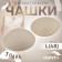 Cups for the bra “circle”, l (48), d = 14.5 cm, pair, beige color