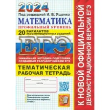 USE-2024. Mathematics. Profile level. 20 options for examination tasks. Thematic workbook