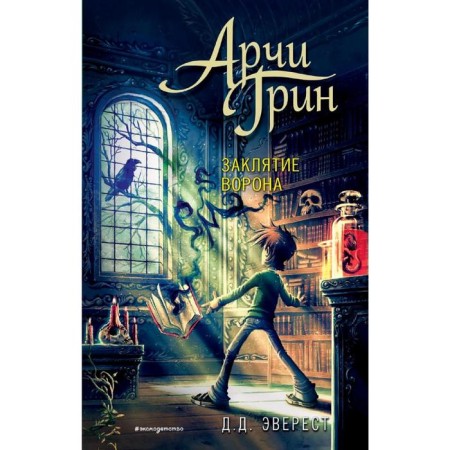 Арчи Грин и заклятие ворона (#3). Эверест Д.