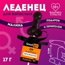 Леденец «Достойна увлажнения», 17 г. (18+)
