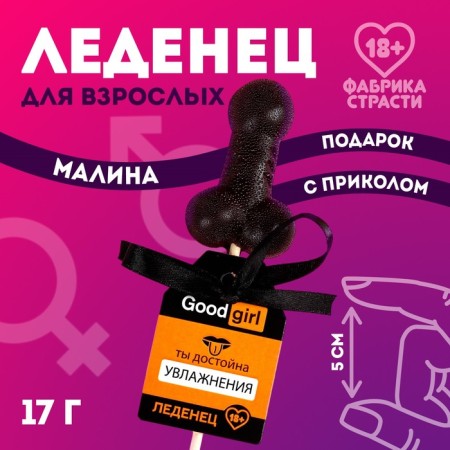 Леденец «Достойна увлажнения», 17 г. (18+)