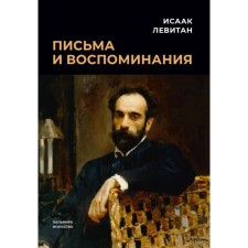 Letters and memories. Levitan I.I.