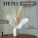 Feather for decor, size: 25-30 cm, white color