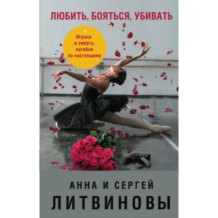 Любить, бояться, убивать. Литвинова А.В., Литвинов С.В.