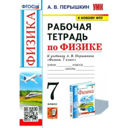 Physics. 7th grade. Workbook to the textbook A.V. Pereshkina. Pereshkin A.V.