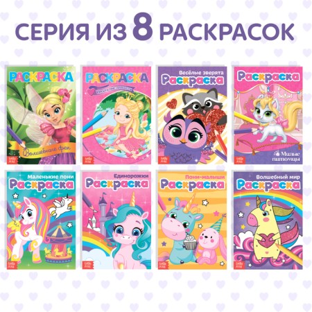 Раскраски для девочек набор «Для маленьких принцесс», 8 шт. по 12 стр.-4