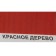 Protective-decorative coating for wood, red tree, 0.8 liters