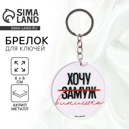 Acrylic key a keychain with a joke "I want a vinyl", diam. 6 cm