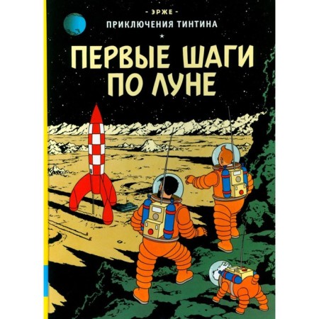 The first steps on the moon. Erzhe
