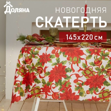 The tablecloth of the New Year's share "Fairytale" 145*220 +/- 2 cm, 100% p/e