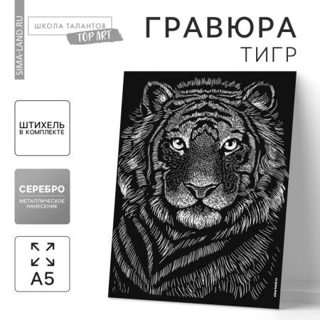 Engraving "tiger" with a metallic effect "silver" A5