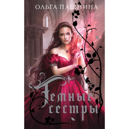 Тёмные сёстры. Пашнина О.О.