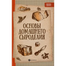 Fundamentals of homemade cheese cheese. 4th edition. Matveenko A.V.