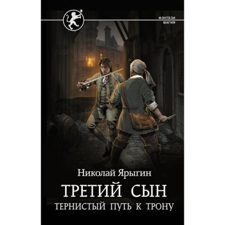 The third son. The thorny path to the throne. Yarygin N.M.