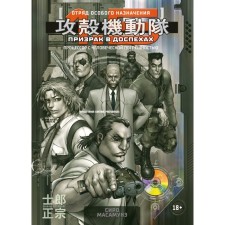 Ghost in armor 1.5. Processor with human error. Masamune S.