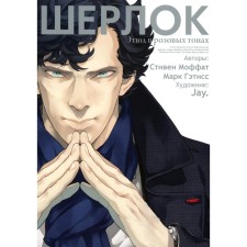 Sherlock. A sketch in pink tones. 6th edition. Moffat S., Gatisse M.