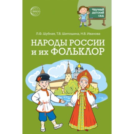 Народы России и их фольклор. Шубная Л.Ф., Шипошина Т.В.