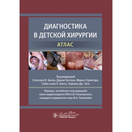 Diagnostics in children's surgery. Atlas. Ed. Bizli S.V., Hatson J., Stringer M.