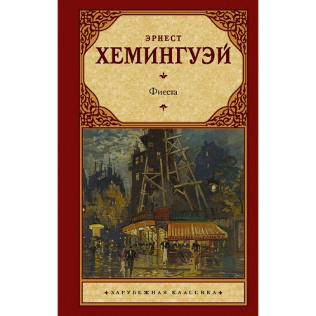 Фиеста. Хемингуэй Э.
