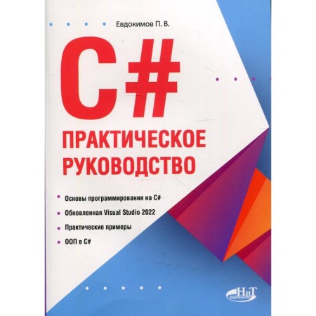 C#. Practical leadership. Evdokimov P.V.