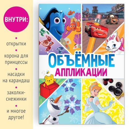 APPLICATION Book "Volumetric Applications", 24 pp., A4, 9 crafts, Disney-1
