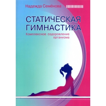 Static gymnastics. Complex improvement of the body