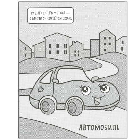 Машинки. Раскрашиваю водой. В городе-1