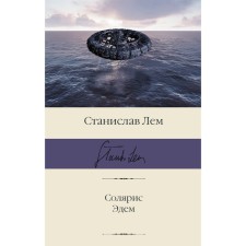 Солярис. Эдем. Лем С.