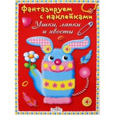 Ears, legs and tails. Terentyeva N.