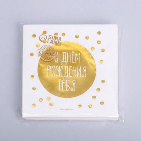 Paper napkins “Happy Birthday to you”, 20 pcs, gold embossing, 25 x 25cm-2
