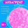 Aquagrunt Fuchsia, 50 g