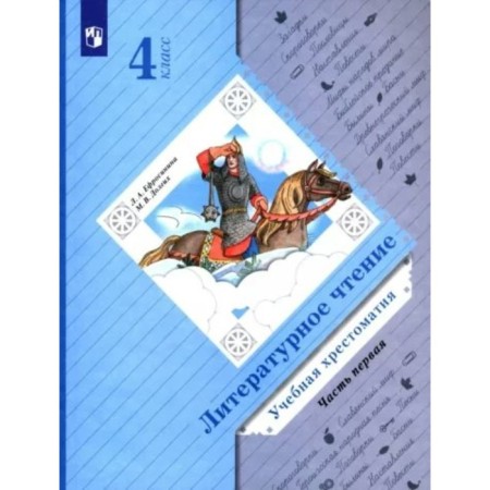 4th grade. Literary reading. Educational Reader. Part 1. Efrosinina L.A.