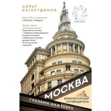Moscow through the eyes of an engineer. Bagautdinov A.