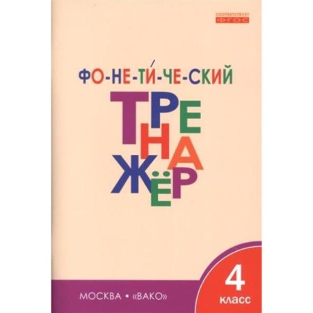 Training apparatus. GEF. Phonetic simulator grade 4. Chursina L.V.