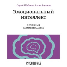 Эмоциональный интеллект в сложных коммуникациях. Сергей Шабанов, Алена Алешина